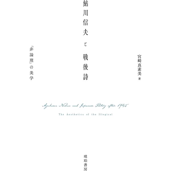隠喩的思考   /思潮社/野沢啓（単行本） 単独者鮎川信夫 | 野沢 啓 |本 | 通販 | Amazon
